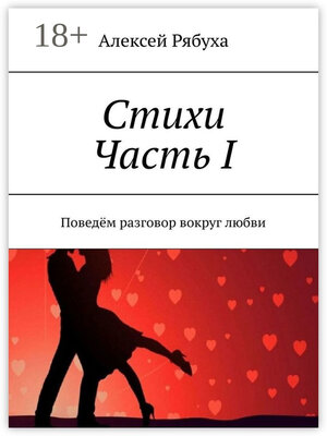 cover image of Стихи. Часть I. Поведём разговор вокруг любви